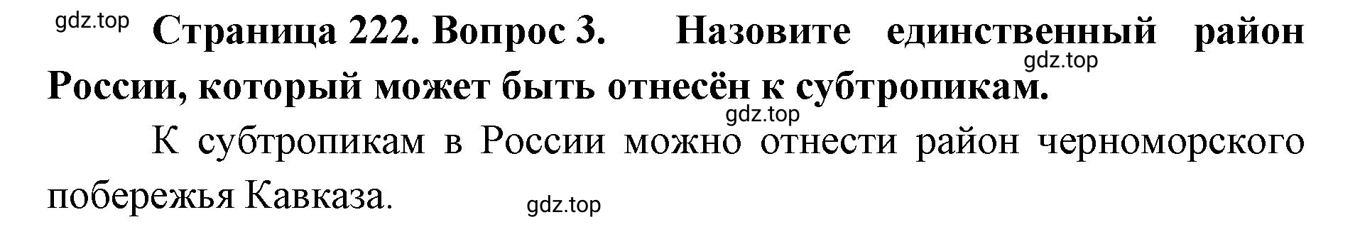 Решение номер 3 (страница 222) гдз по географии 8 класс Домогацких, Алексеевский, учебник