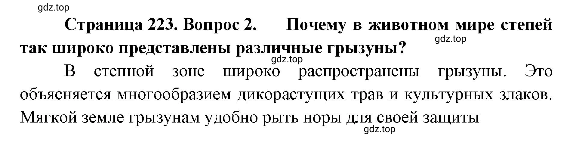 Решение номер 2 (страница 223) гдз по географии 8 класс Домогацких, Алексеевский, учебник