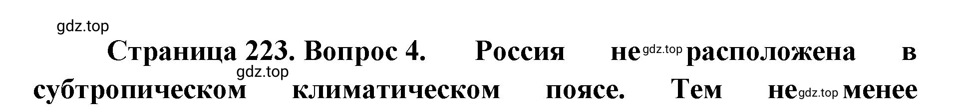 Решение номер 4 (страница 223) гдз по географии 8 класс Домогацких, Алексеевский, учебник