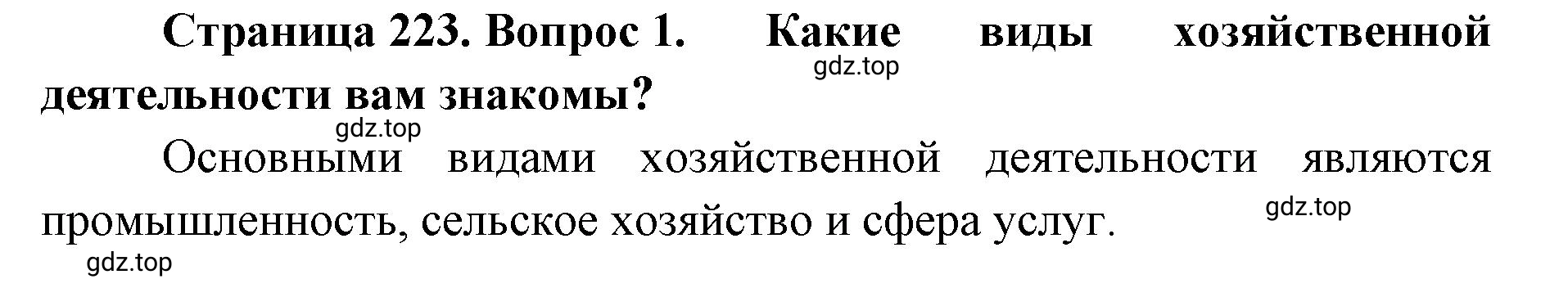 Решение номер 1 (страница 223) гдз по географии 8 класс Домогацких, Алексеевский, учебник