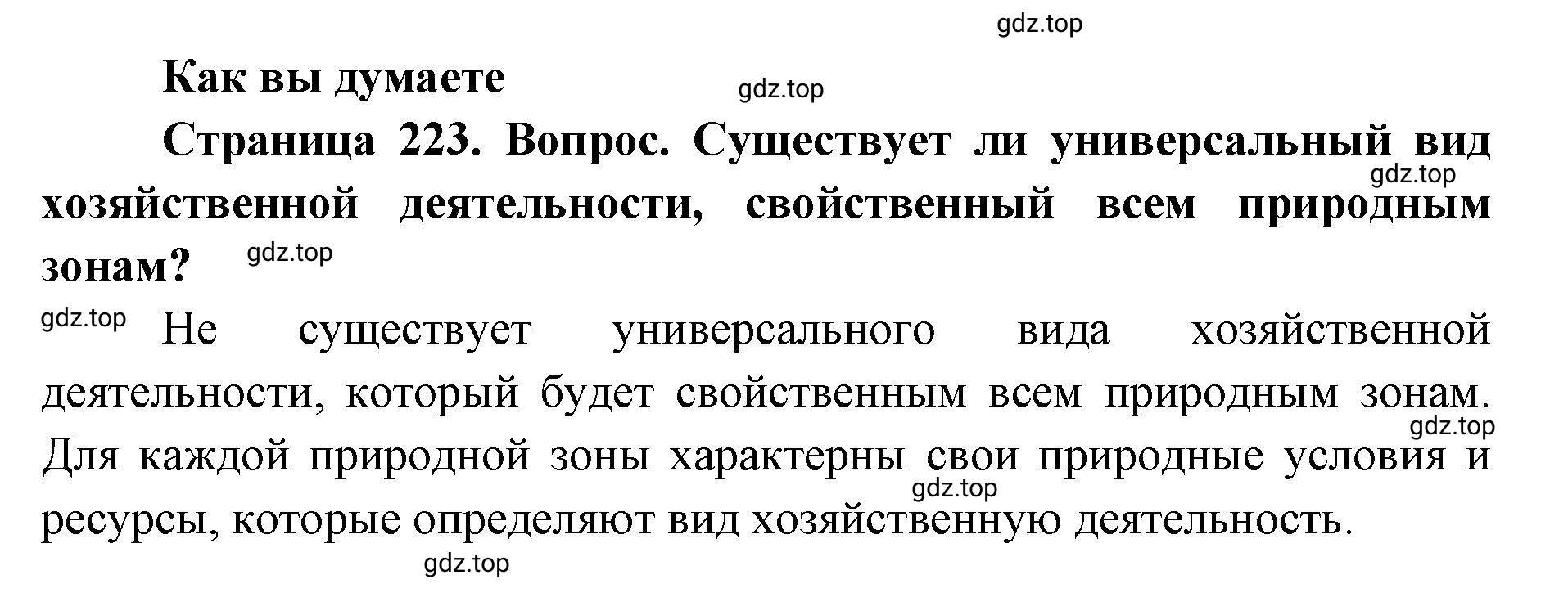 Решение  Как вы думаете (страница 223) гдз по географии 8 класс Домогацких, Алексеевский, учебник