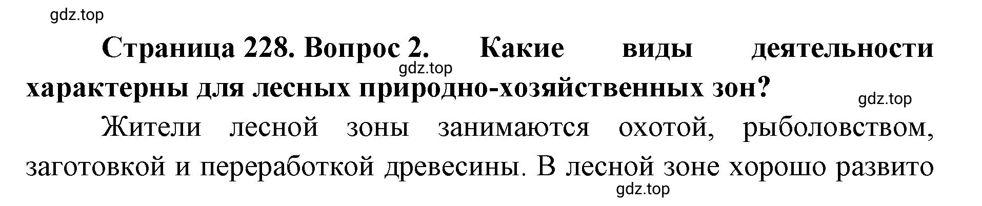 Решение номер 2 (страница 228) гдз по географии 8 класс Домогацких, Алексеевский, учебник