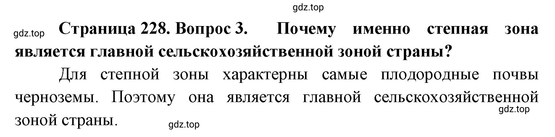Решение номер 3 (страница 228) гдз по географии 8 класс Домогацких, Алексеевский, учебник