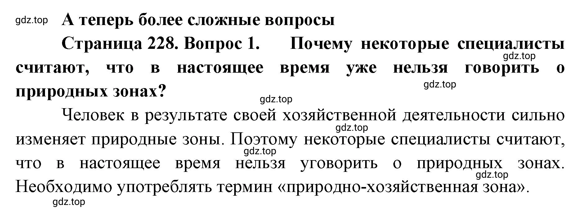 Решение номер 1 (страница 228) гдз по географии 8 класс Домогацких, Алексеевский, учебник