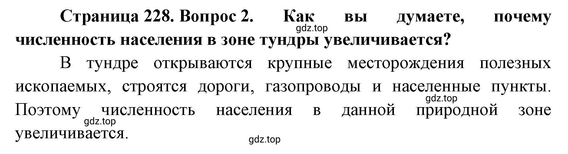 Решение номер 2 (страница 228) гдз по географии 8 класс Домогацких, Алексеевский, учебник