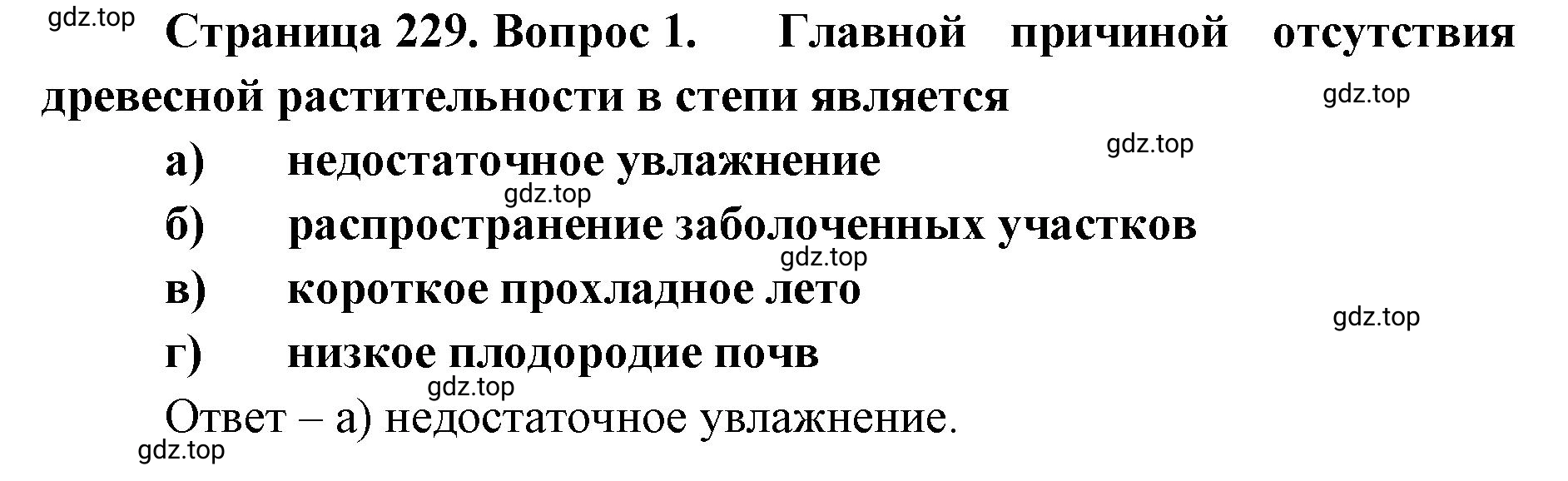 Решение номер 1 (страница 229) гдз по географии 8 класс Домогацких, Алексеевский, учебник