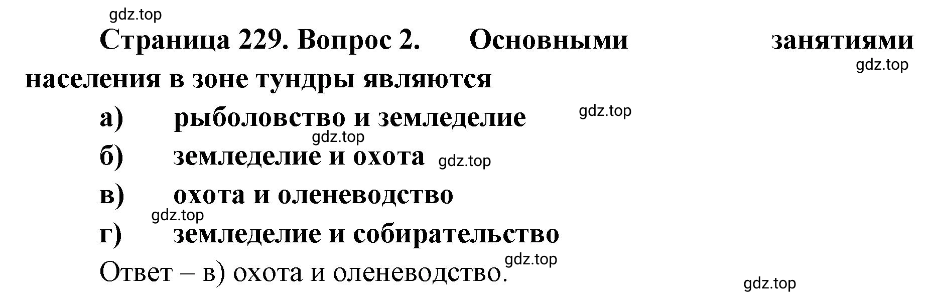 Решение номер 2 (страница 229) гдз по географии 8 класс Домогацких, Алексеевский, учебник