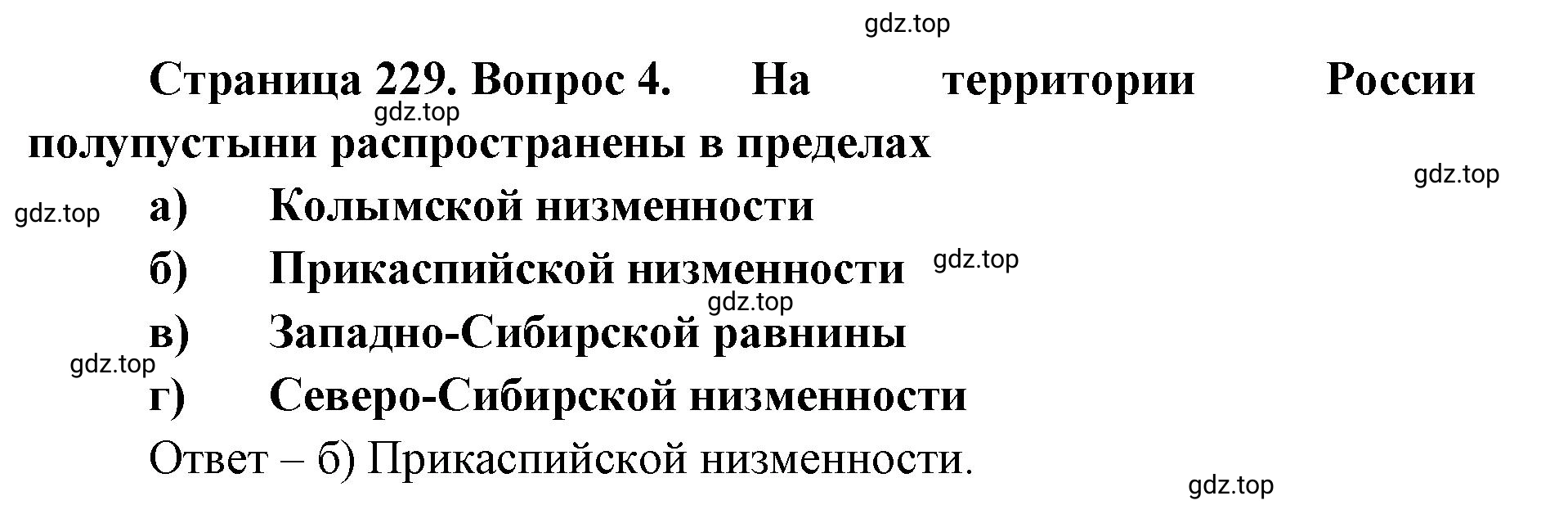 Решение номер 4 (страница 229) гдз по географии 8 класс Домогацких, Алексеевский, учебник