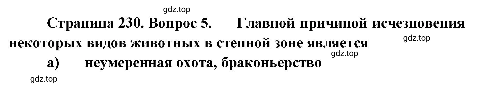 Решение номер 5 (страница 230) гдз по географии 8 класс Домогацких, Алексеевский, учебник