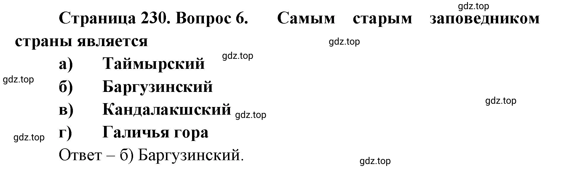 Решение номер 6 (страница 230) гдз по географии 8 класс Домогацких, Алексеевский, учебник