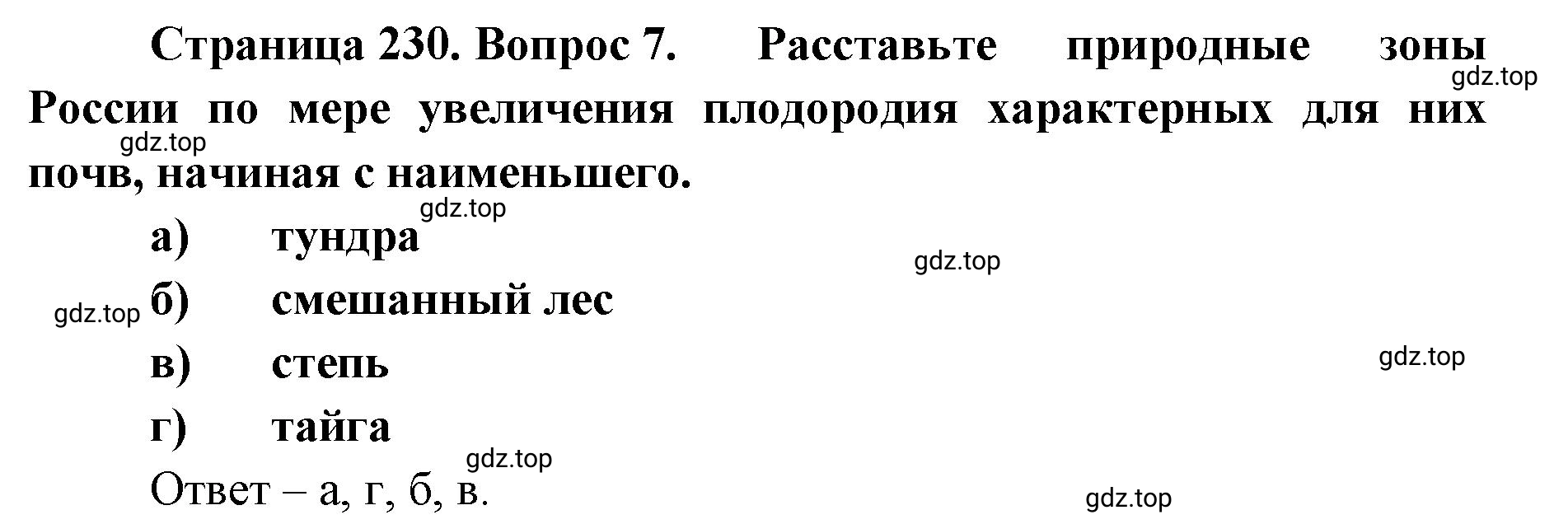 Решение номер 7 (страница 230) гдз по географии 8 класс Домогацких, Алексеевский, учебник