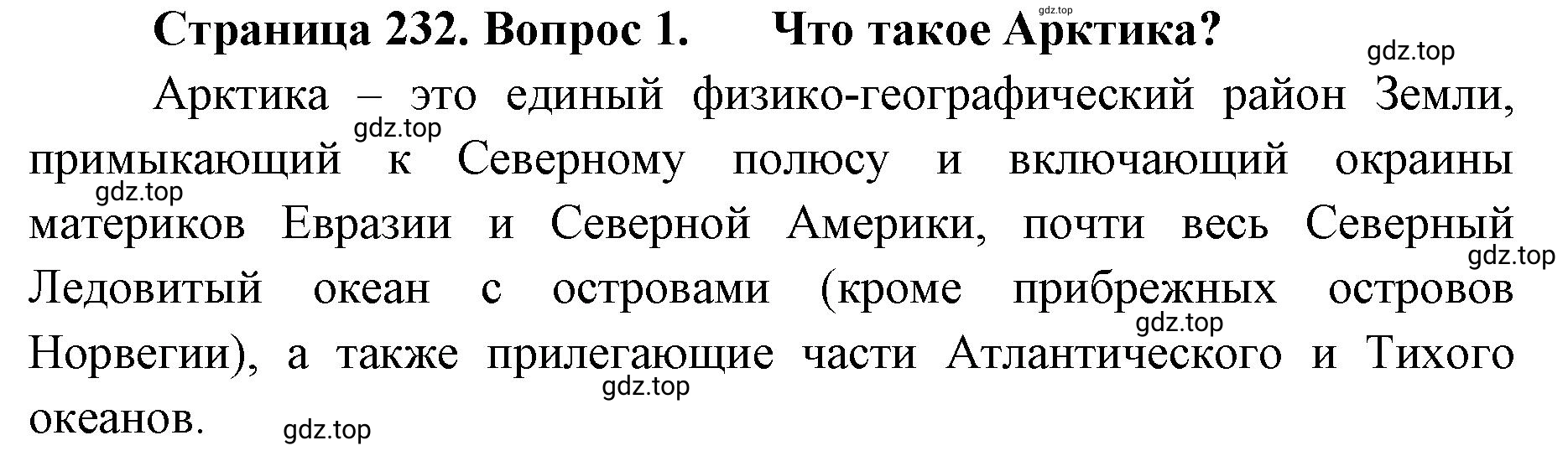 Решение номер 1 (страница 232) гдз по географии 8 класс Домогацких, Алексеевский, учебник