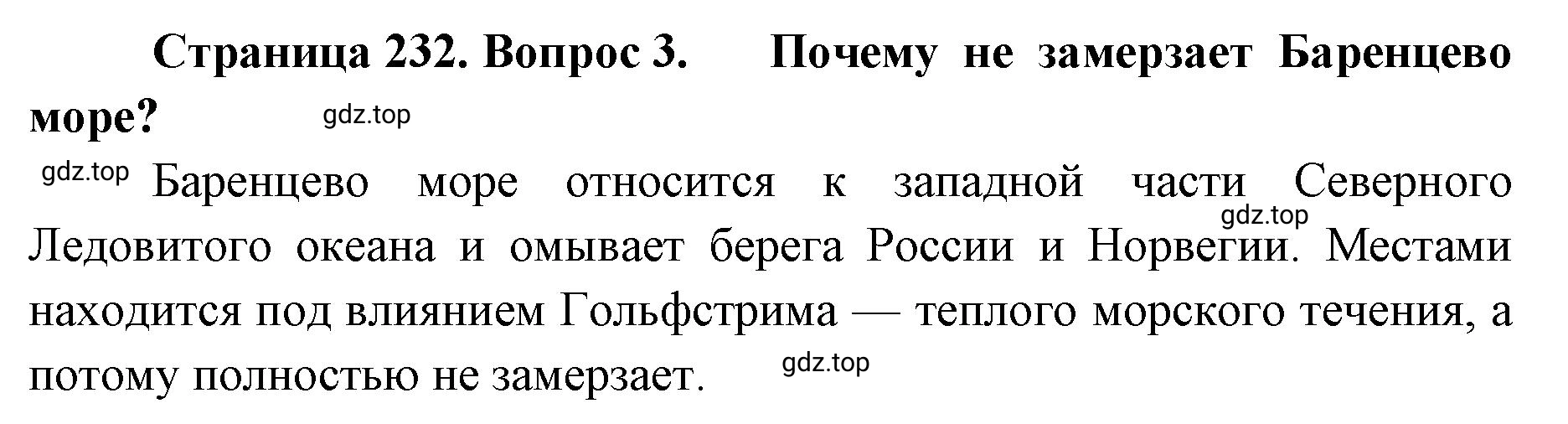 Решение номер 3 (страница 232) гдз по географии 8 класс Домогацких, Алексеевский, учебник