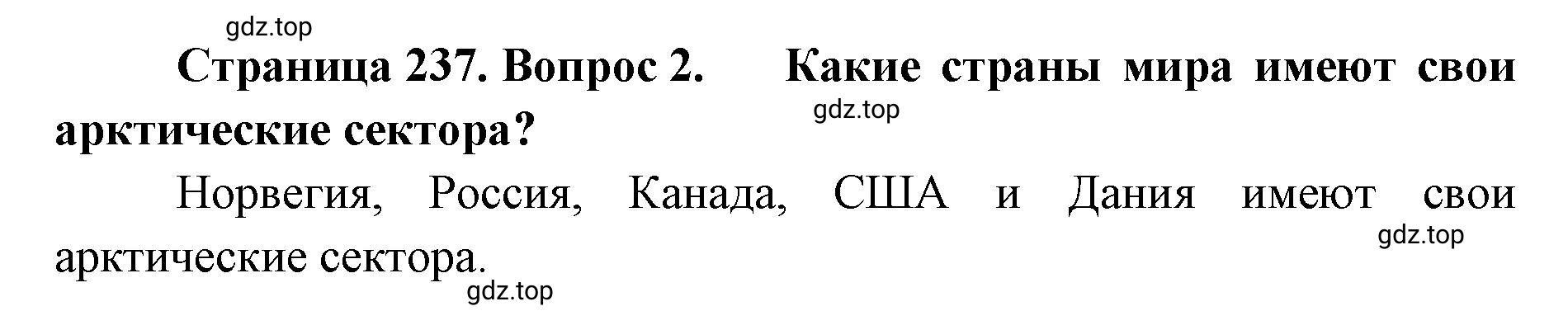 Решение номер 2 (страница 237) гдз по географии 8 класс Домогацких, Алексеевский, учебник