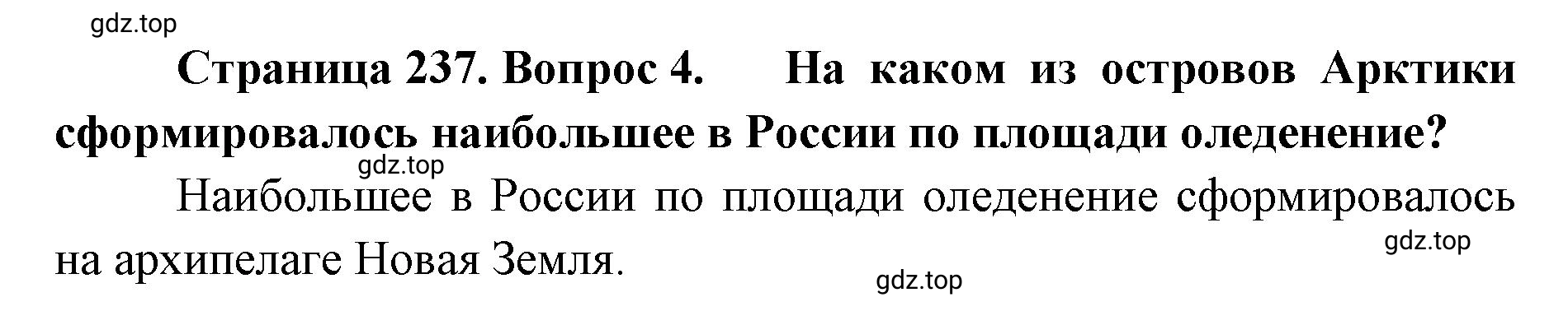 Решение номер 4 (страница 237) гдз по географии 8 класс Домогацких, Алексеевский, учебник