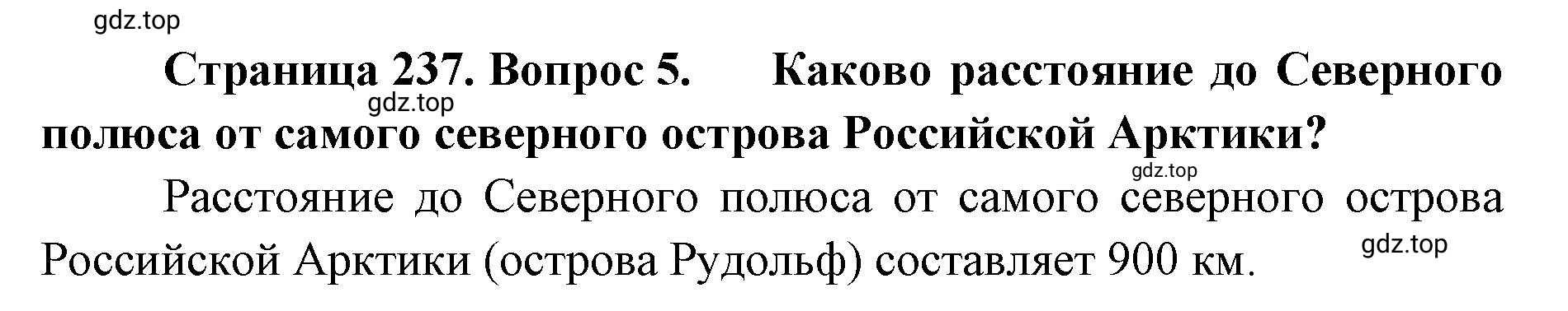 Решение номер 5 (страница 237) гдз по географии 8 класс Домогацких, Алексеевский, учебник