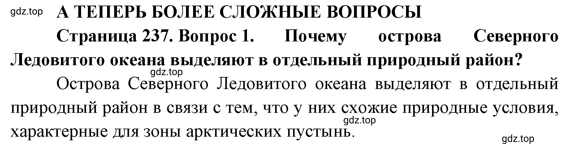 Решение номер 1 (страница 237) гдз по географии 8 класс Домогацких, Алексеевский, учебник