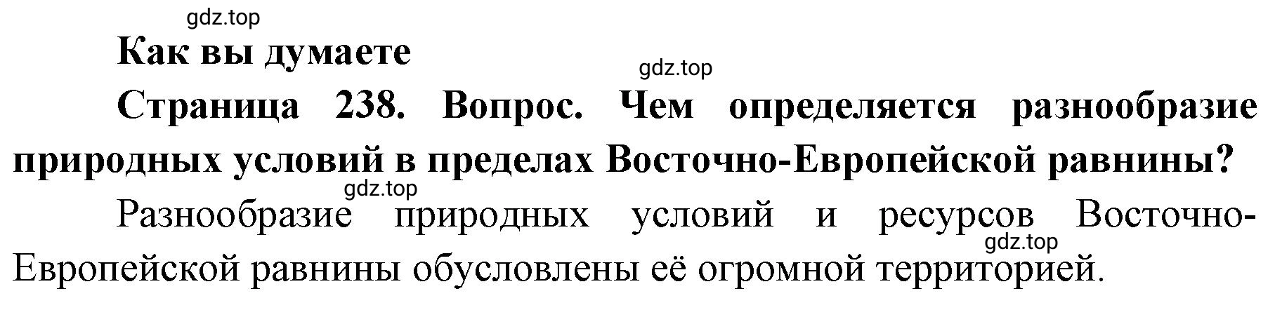 Решение Как вы думаете (страница 238) гдз по географии 8 класс Домогацких, Алексеевский, учебник