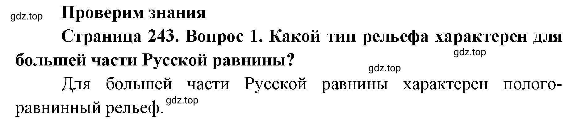 Решение номер 1 (страница 243) гдз по географии 8 класс Домогацких, Алексеевский, учебник