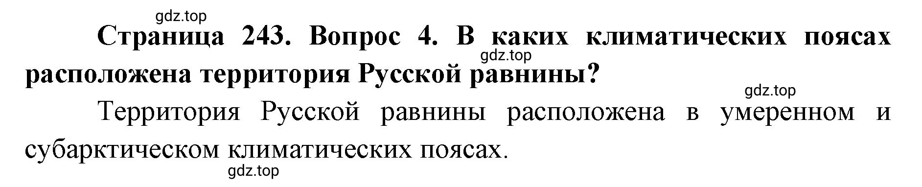 Решение номер 4 (страница 243) гдз по географии 8 класс Домогацких, Алексеевский, учебник