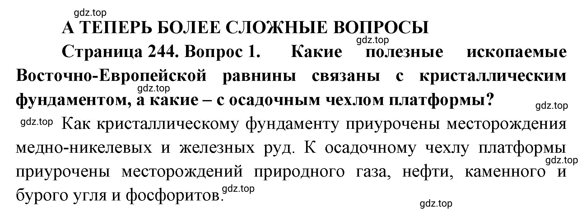 Решение номер 1 (страница 244) гдз по географии 8 класс Домогацких, Алексеевский, учебник