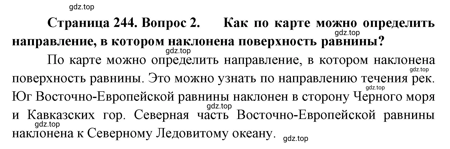 Решение номер 2 (страница 244) гдз по географии 8 класс Домогацких, Алексеевский, учебник