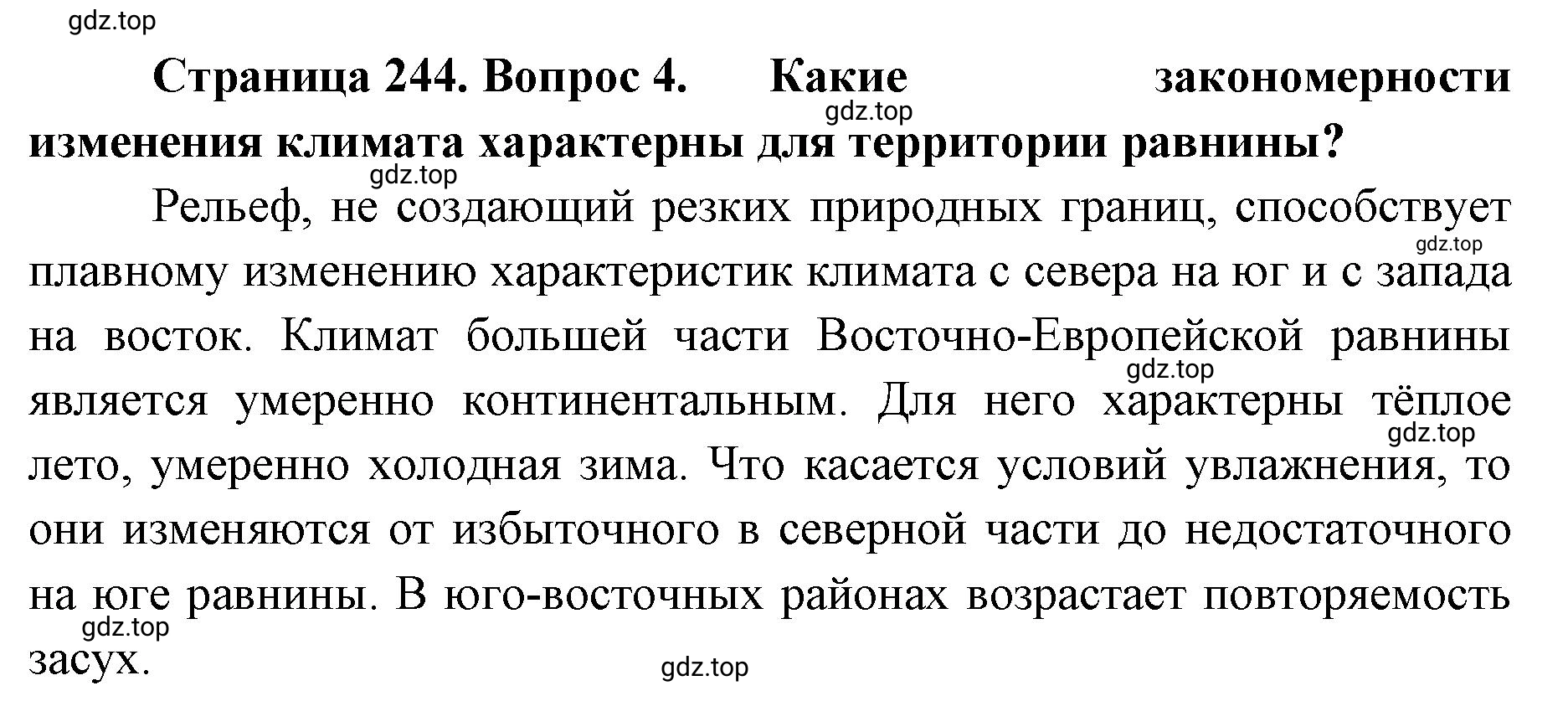 Решение номер 4 (страница 244) гдз по географии 8 класс Домогацких, Алексеевский, учебник