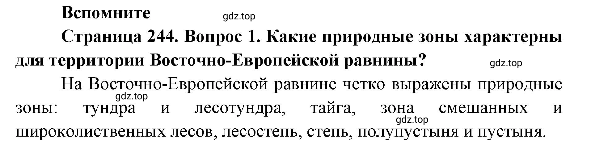 Решение номер 1 (страница 244) гдз по географии 8 класс Домогацких, Алексеевский, учебник