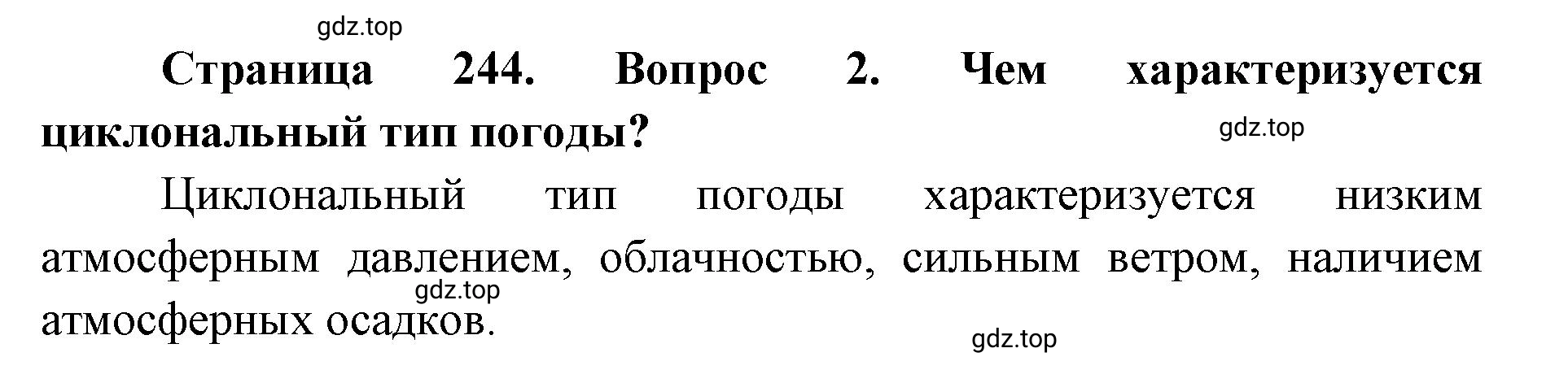 Решение номер 2 (страница 244) гдз по географии 8 класс Домогацких, Алексеевский, учебник