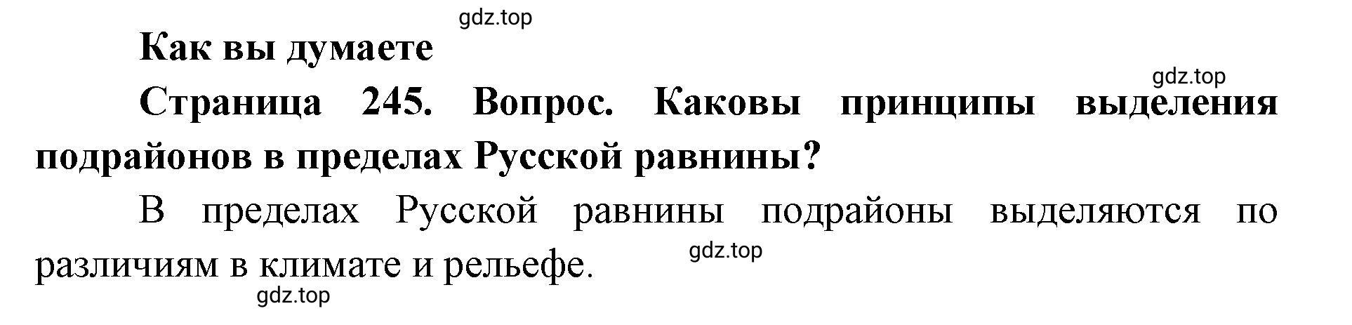 Решение  Как вы думаете (страница 245) гдз по географии 8 класс Домогацких, Алексеевский, учебник