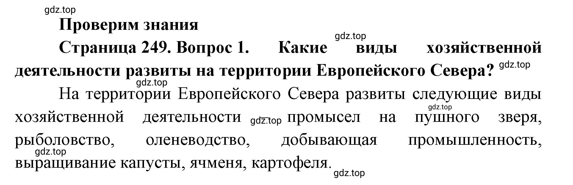 Решение номер 1 (страница 249) гдз по географии 8 класс Домогацких, Алексеевский, учебник