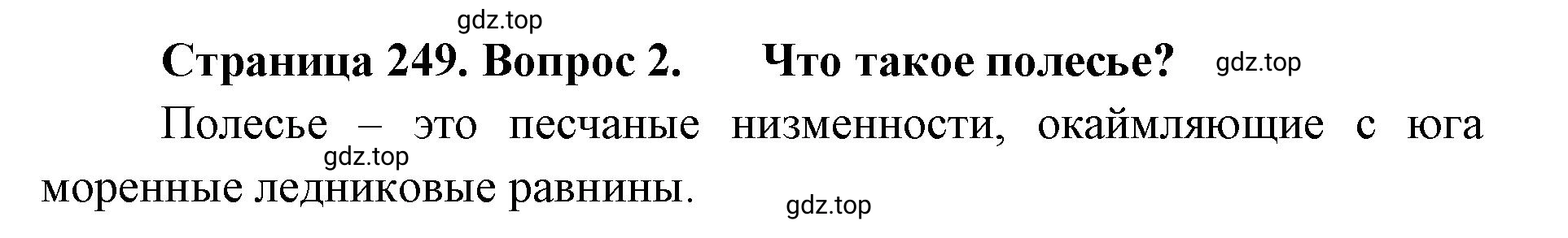 Решение номер 2 (страница 249) гдз по географии 8 класс Домогацких, Алексеевский, учебник