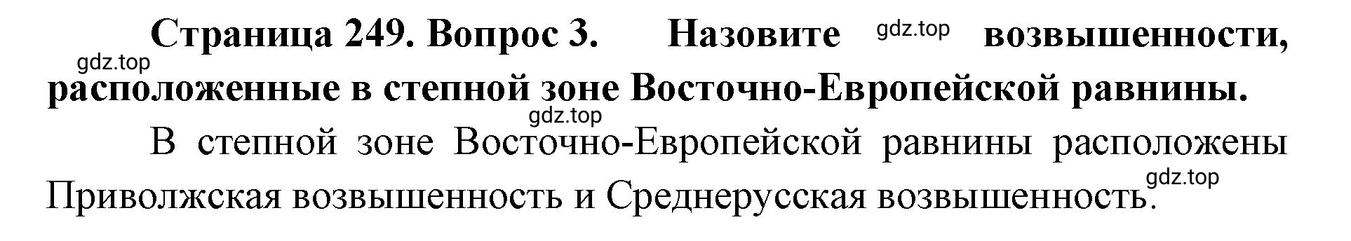 Решение номер 3 (страница 249) гдз по географии 8 класс Домогацких, Алексеевский, учебник