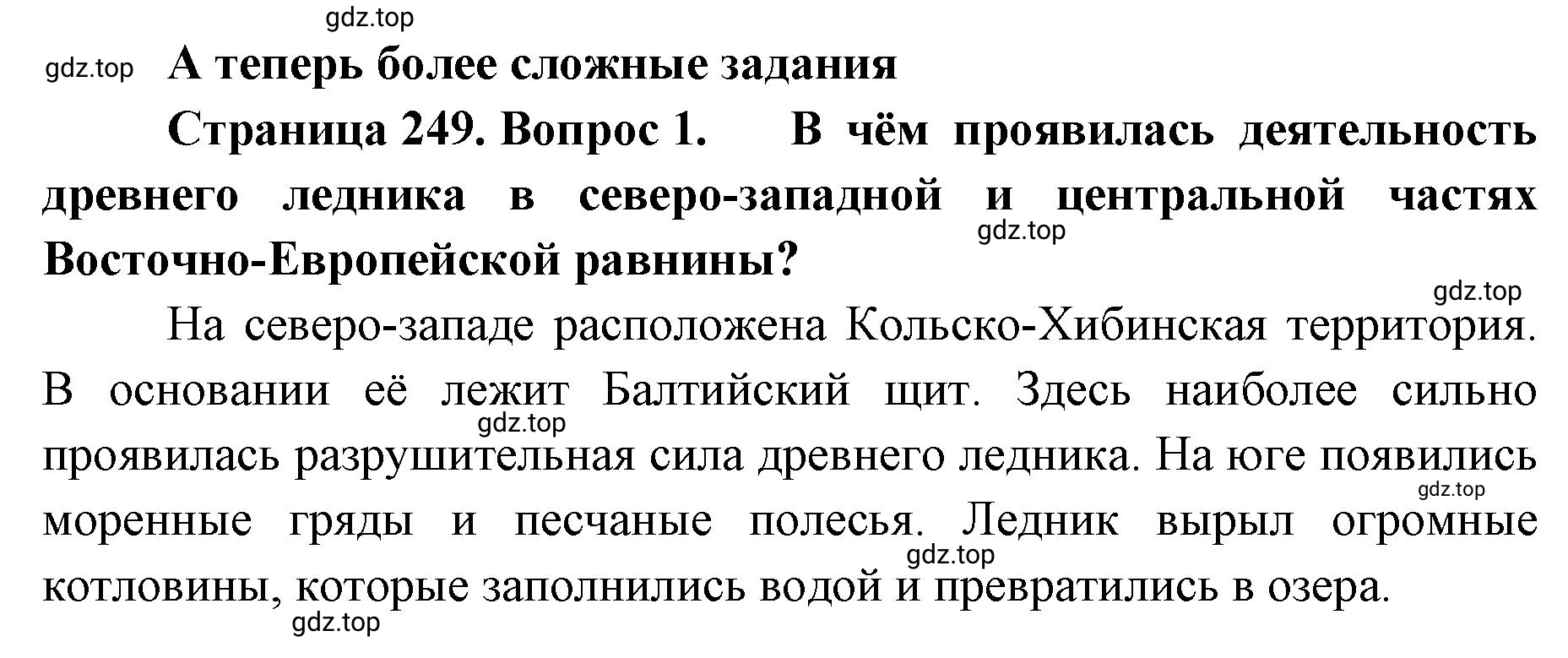 Решение номер 1 (страница 249) гдз по географии 8 класс Домогацких, Алексеевский, учебник