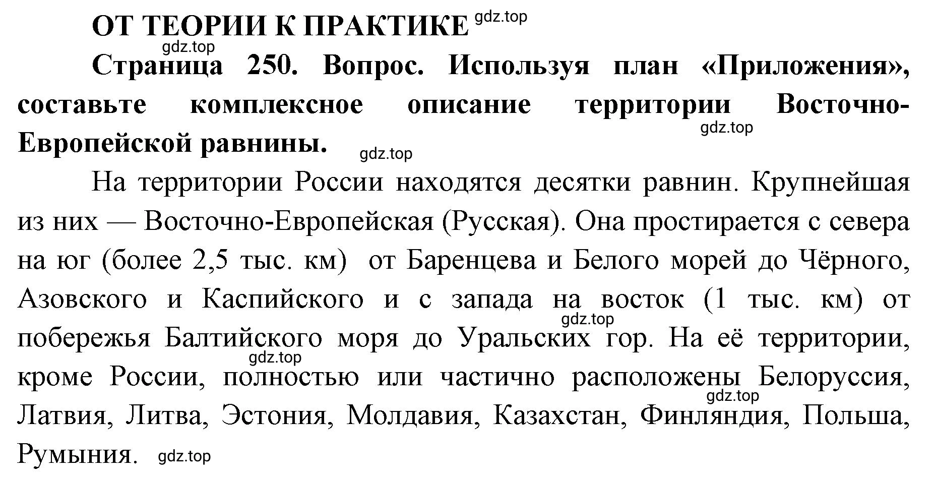 Решение номер 1 (страница 250) гдз по географии 8 класс Домогацких, Алексеевский, учебник