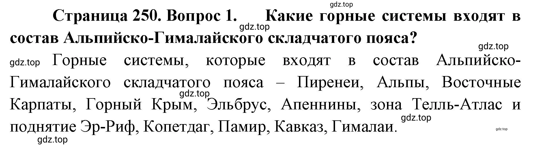 Решение номер 1 (страница 250) гдз по географии 8 класс Домогацких, Алексеевский, учебник