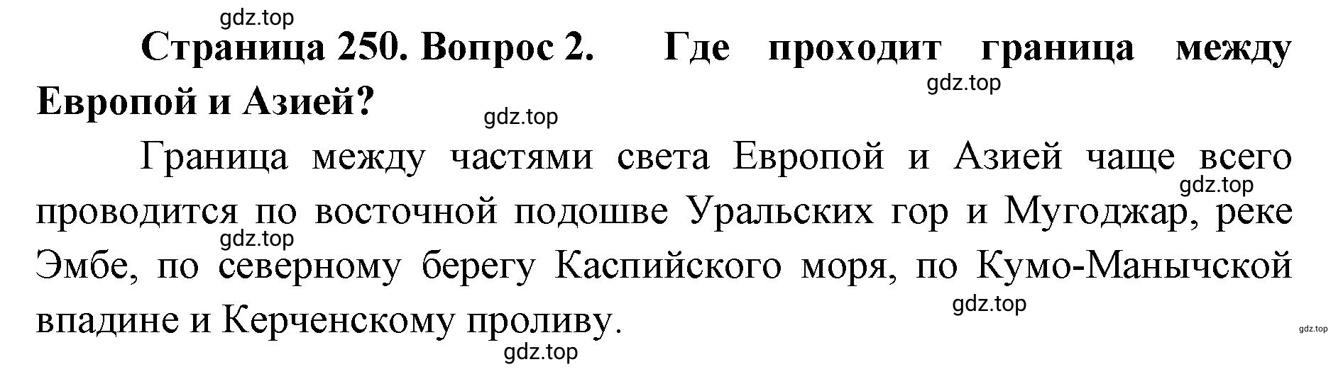 Решение номер 2 (страница 250) гдз по географии 8 класс Домогацких, Алексеевский, учебник