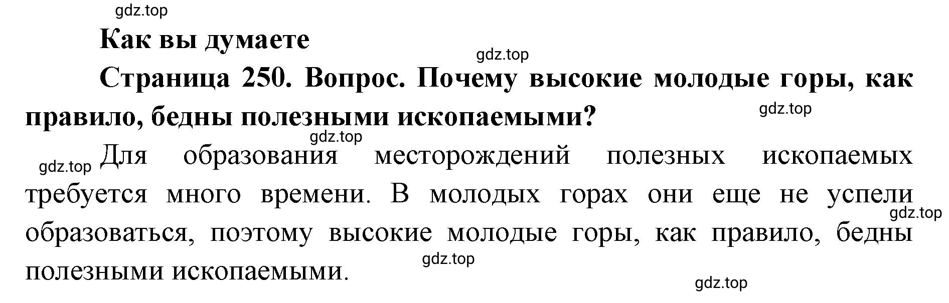 Решение  Как вы думаете (страница 250) гдз по географии 8 класс Домогацких, Алексеевский, учебник