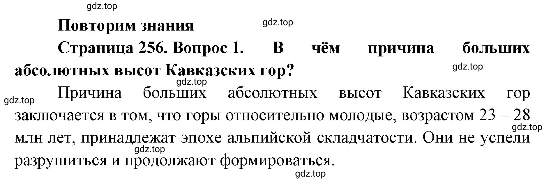 Решение номер 1 (страница 256) гдз по географии 8 класс Домогацких, Алексеевский, учебник