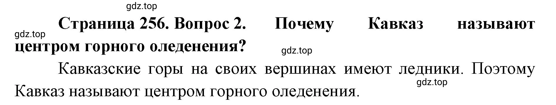 Решение номер 2 (страница 256) гдз по географии 8 класс Домогацких, Алексеевский, учебник