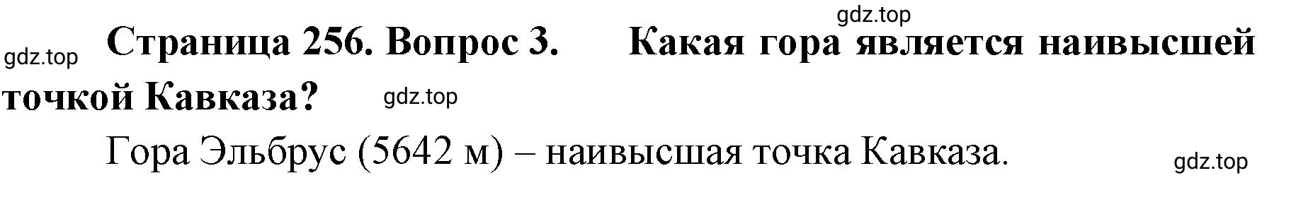 Решение номер 3 (страница 256) гдз по географии 8 класс Домогацких, Алексеевский, учебник