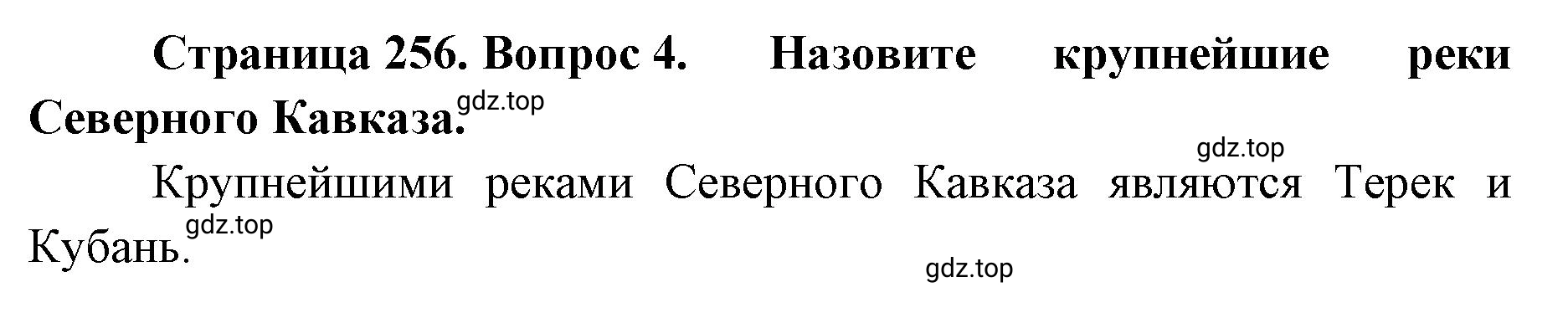Решение номер 4 (страница 256) гдз по географии 8 класс Домогацких, Алексеевский, учебник