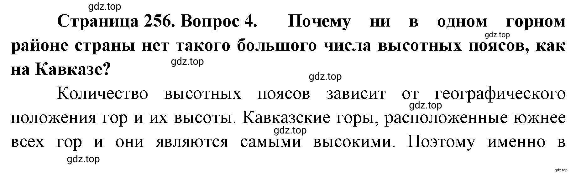 Решение номер 4 (страница 256) гдз по географии 8 класс Домогацких, Алексеевский, учебник