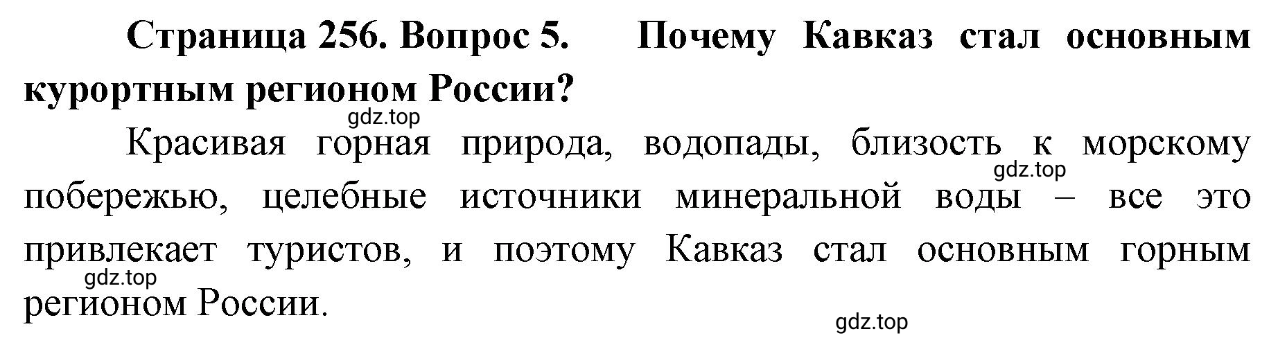 Решение номер 5 (страница 256) гдз по географии 8 класс Домогацких, Алексеевский, учебник