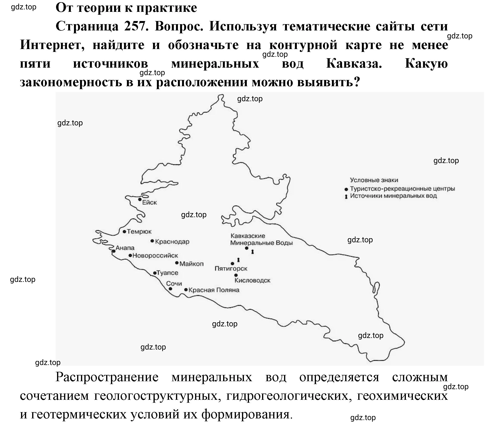 Решение номер 1 (страница 257) гдз по географии 8 класс Домогацких, Алексеевский, учебник