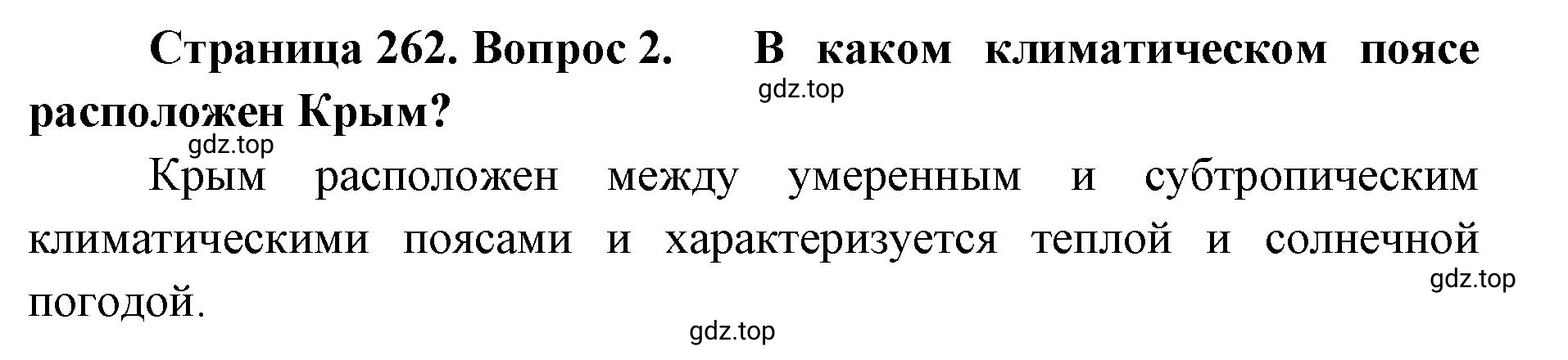 Решение номер 2 (страница 262) гдз по географии 8 класс Домогацких, Алексеевский, учебник