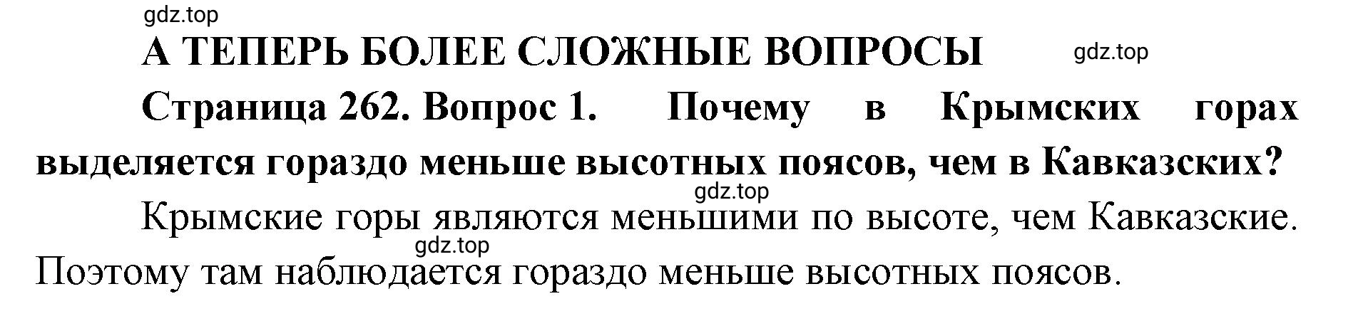 Решение номер 1 (страница 262) гдз по географии 8 класс Домогацких, Алексеевский, учебник