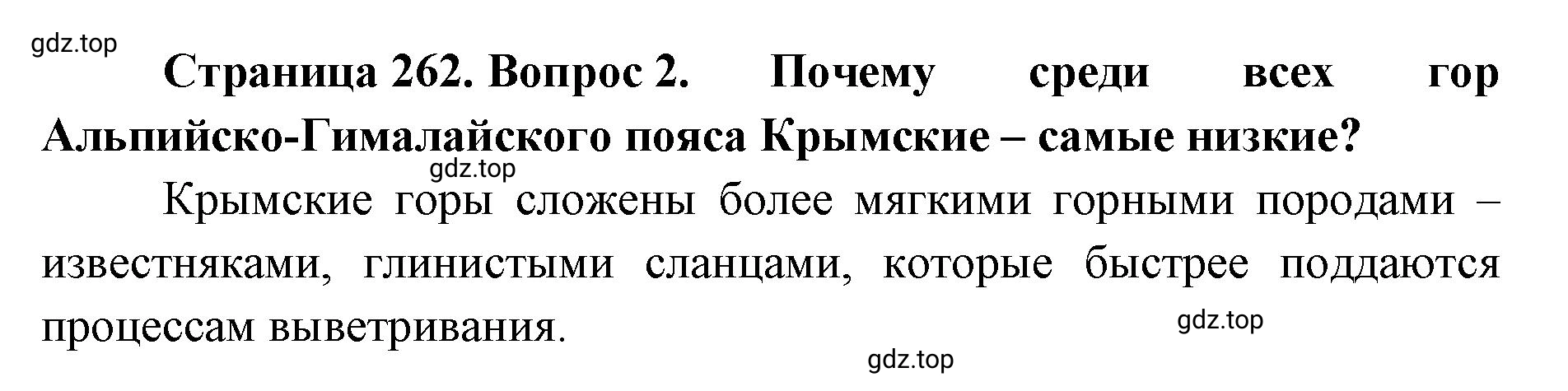 Решение номер 2 (страница 262) гдз по географии 8 класс Домогацких, Алексеевский, учебник