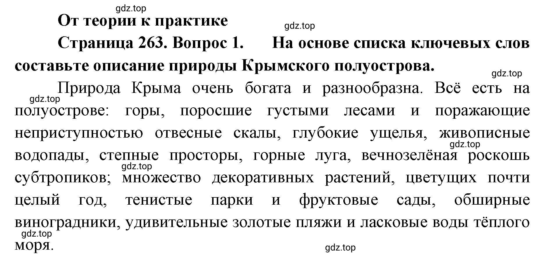 Решение номер 1 (страница 263) гдз по географии 8 класс Домогацких, Алексеевский, учебник