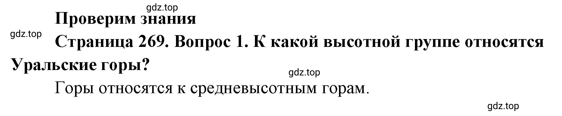 Решение номер 1 (страница 269) гдз по географии 8 класс Домогацких, Алексеевский, учебник